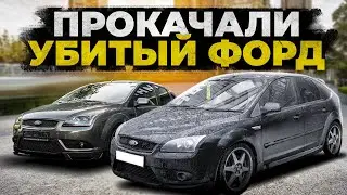 Самое дорогое восстановление авто! Прокачали Ford Focus ST