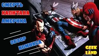 [Комикс-обзор] Павший Сын. Смерть Капитана Америка | Номинация на лучшее название
