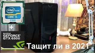 Core I5 2300 + GTX 650Ti сборка и тест ПК в играх 2021 год
