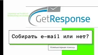 Почему важно собирать E mail адреса.  Инвестируйте в будущее.