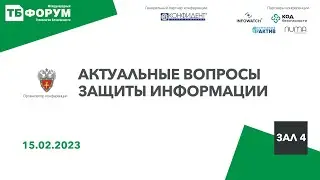 Актуальные вопросы защиты информации