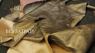 DIY Придумала, как использовать обрезки экокожи Делюсь секретами пошива экокожи на бытовой машинке