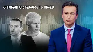 ბოდიში ბერა... - გიორგი თარგამაძის მონოლოგი