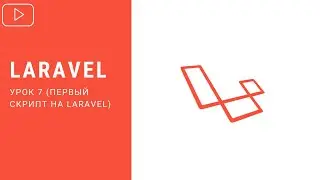 Laravel - Первый скрипт на Laravel | Курс по Laravel 8