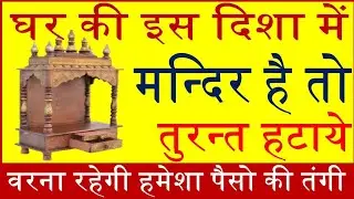 Ghar ki is Disha mein Mandir ho to turant hataye