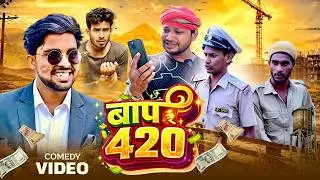 बाप 420 | Baap 420 | 