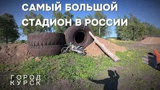 САМЫЙ БОЛЬШОЙ ЭНДУРО-СТАДИОН В РОССИИ 