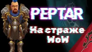 Почему Peptar не прав и WoW не лучшая MMORPG игра