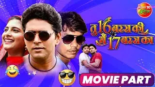 तू 16 बरस की मैं 17 बरस का | Movie Part | 