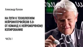 На пути к технологиям нейроинтерфейсов. Александр Каплан. Часть 1
