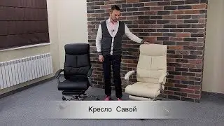 Обзор кресла Савой