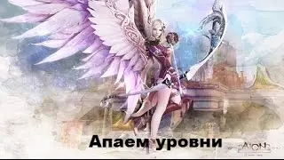 Aion - (35 серия качаемся по полному)