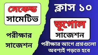 সেকেন্ড সামেটিভ // ভূগোল সাজেশন✌️ Madhyamik 2025 // 2nd unit test Geography suggestion //