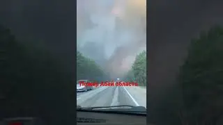 Пожар Абайская область, Семей Бородулиха !