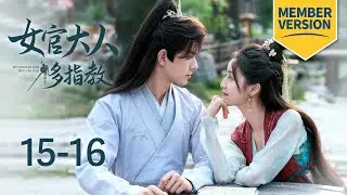 [Membership] Beauty and reborn master share hidden secrets | Ancient Workplace, Love Handbook 15-16