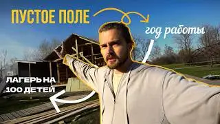 Мы строим лагерь на 96 детей с нуля. Вот как это выглядит на самом деле