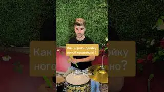 Как играть двойку ногой правильно? #drummer #drumming #drums #барабанщик
