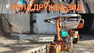 ДОРАБОТКА ПИЛЫ ДРУЖБА ЗИД!!! У ШУРИКА.