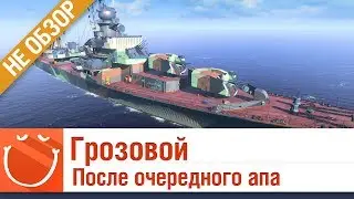 Грозовой после очередного апа - не обзор - World of warships