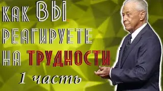 Джерри Савелл. Как Вы реагируете на трудности. 1-часть.