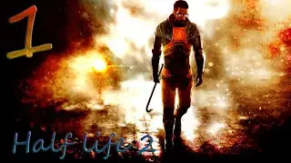 Half Life 2 (На МАКСИМАЛЬНОЙ сложности) #1