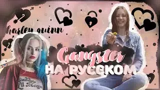 MIRA - GANGSTER | Kehlani (кавер на русском)