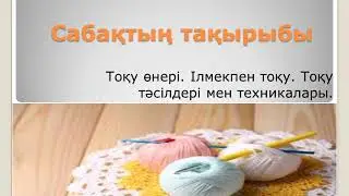 Тоқу өнері. Ілмекпен тоқу. 6 сынып 2 тоқсан 1 сабақ, көркем еңбек пәні