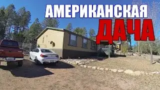 Американская дача в горах Аризоны