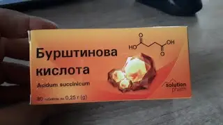 ЯНТАРНАЯ КИСЛОТА СДЕЛАЕТ ЧУДО!!!!
