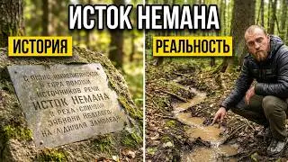 ИСТОК реки НЕМАН / соло поход / где начинается «батька» НЕМАН / как собирать гриб САРКОСЦИФА/