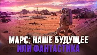 Колонизация Марса: наше будущее или фантастика?