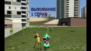 выжившие 1 серия | сериал garry's mod