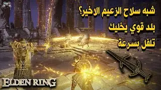 سلاح من أفضل الاسلحة + بلد في لعبة إلدن رينق | Elden Ring - Best Damage golden order greatsword