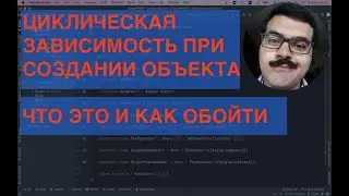 Циклическая зависимость при создании объекта. Что это и как обойти