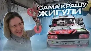 БДСМ - Буду Делать Сама Машину. Тачка на прокачку от Валеры | Жигули