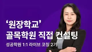 [웅진클래스박스x골목학원] 원장학교 2기