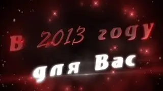 С Новым 2013ым - от "mAtb_eBO channel"