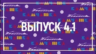 Юность 55: видео-рубрика (выпуск 4.1)