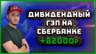 Див ГЭП на Сбербанке. +82000р. Скальпинг акций.