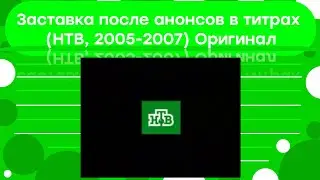 Заставка после анонсов в титрах (НТВ, 2005-2007, оригинал)