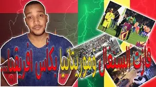 فوز موريتانيا بكأس فريقيا مع السنغال.../Mauritania win the African Cup with Senegal