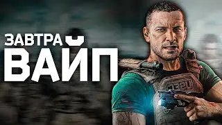 SMSka_ ВАЙП завтра-шутка ставшая реальностью.