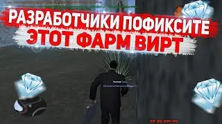 РАЗРАБОТЧИКИ ПОФИКСИТЕ ЭТО СРОЧНО! ЛЁГКИЙ ЗАРАБОТОК НА DIAMOND RP GTA SAMP