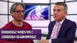 Ռուսաստանը խոչընդոտ է Հայաստանի անկախությանը