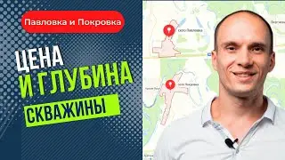 Цена и глубина скважины. Павловка и Покровка