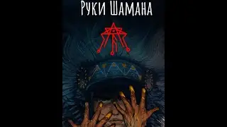 Став для реализации намерения 