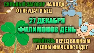 Народный праздник - Филимонов день 27 декабря. День ангела 27 декабря.