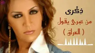 ذكرى محمد من يجرا يقول النسخة الأصلية | Zekra Min Yajra
