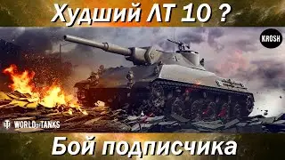 Худший Легкий танк 10 уровня?  -  Бой подписчика