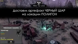 Достаем артефакт Черный шар на локации Полигон \ Will To Live Online